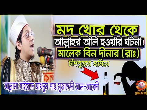 মাখদুম শাহ। Makhdum Shah।   মালেক বিন দিনার এর জীবনী || মালেক বিন দিনারের ঘটনা Malik Bin Dinar Story