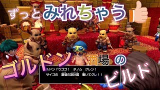【DQB２】ゴルドン酒場のビルドを早送りしてみたら意外とずっと見れたwww【ビルダーズ２】