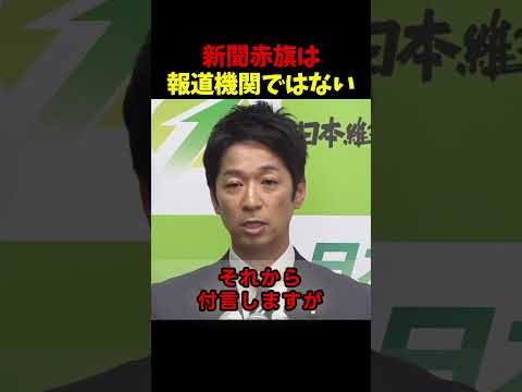 藤田文武「新聞赤旗は報道機関ではない」望月記者の質問に反論.