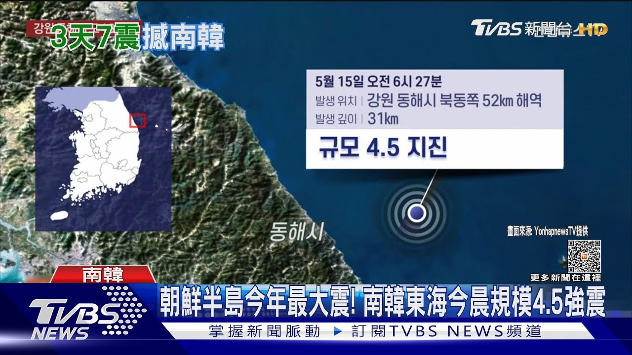 朝鮮半島今年最大震! 南韓東海今晨規模4.5強震