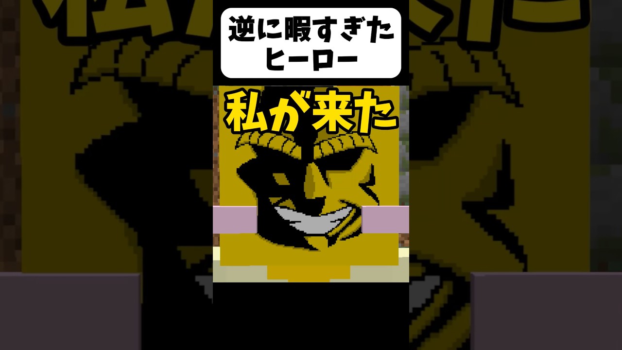 ニートになったオールマイト【茶番】#shorts 【マイクラ】【マインクラフト】