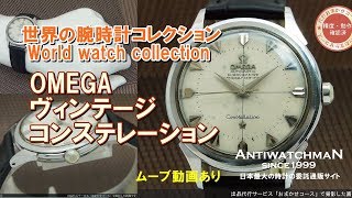 O-7663| オメガ コンステレーション クロノメーター Cal.505搭載