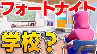 フォートナイトで学校に行ってみた！！ - フォートナイト学校 Part1【フォートナイト/Fortnite】