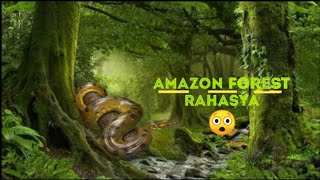 amazon forest ka Rahasya 😲||  अमेज़न जंगल का रहस्य || and Anaconda snake #shorts #amazon #ttrase