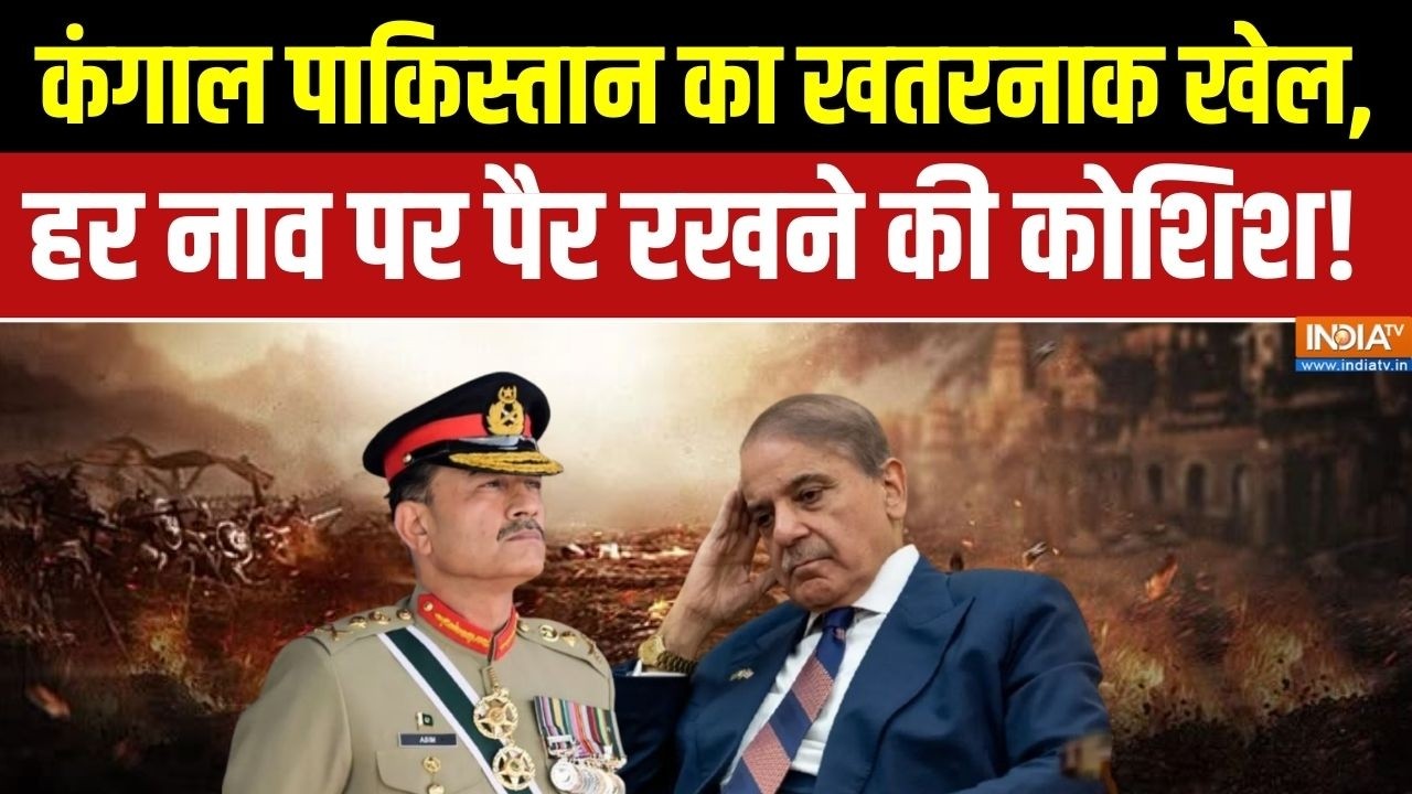 Pakistan News: कंगाल पाकिस्तान का खतरनाक खेल, हर नाव पर पैर रखन?