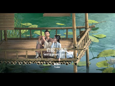 2024 臺中國際動畫影展｜觀摩長片｜白蛇：浮生 WHITE SNAKE : AFLOAT