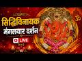 LIVE Siddhivinayak Live Darshan सिद्धिविनायक लाइव दर्शन Fr