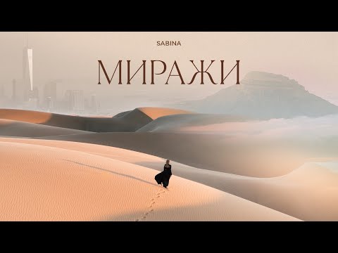 SABINA - Миражи