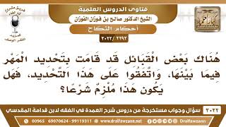 [2293 -3022] بعض القبائل تحدد المهر فيما بينها، فهل يكون هذا ملزم شرعا؟ - الشيخ صالح الفوزان image