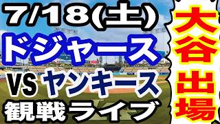 【大谷翔平 出場！】【ドジャース戦ライブ】7/19(土曜日)  ドジャース  VS ヤンキース 観戦ライブ  #大谷翔平 #山本由伸  #ライブ配信