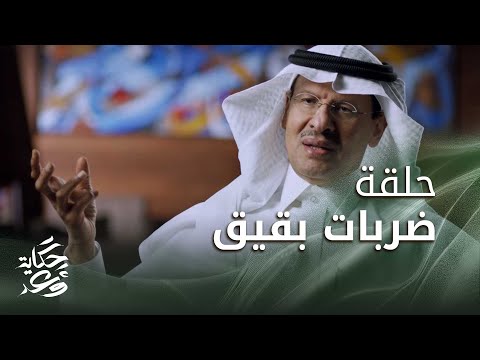 Journey of a promise | Abqaiq attacks حكاية وعد | حلقة ضربات بقيق