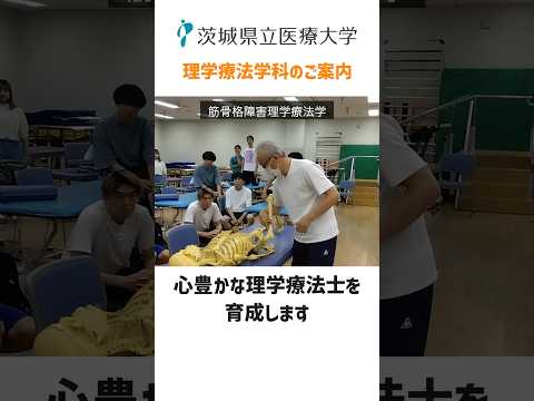 茨城県立医療大学　理学療法学科のご案内 #理学療法士 #片麻痺 #身体障害