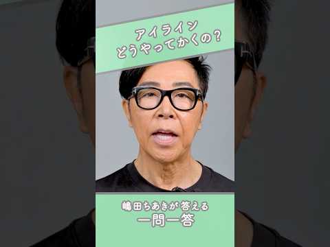嶋田ちあきが教えるアイラインのポイント 