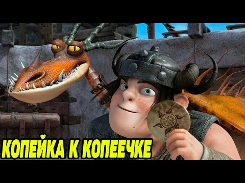 Dragons: Rise of Berk #20  200 РУН КАК С КУСТА 🤩