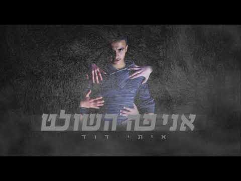 איתי דוד אני פה השולט -  [Prod. by SHINER]
