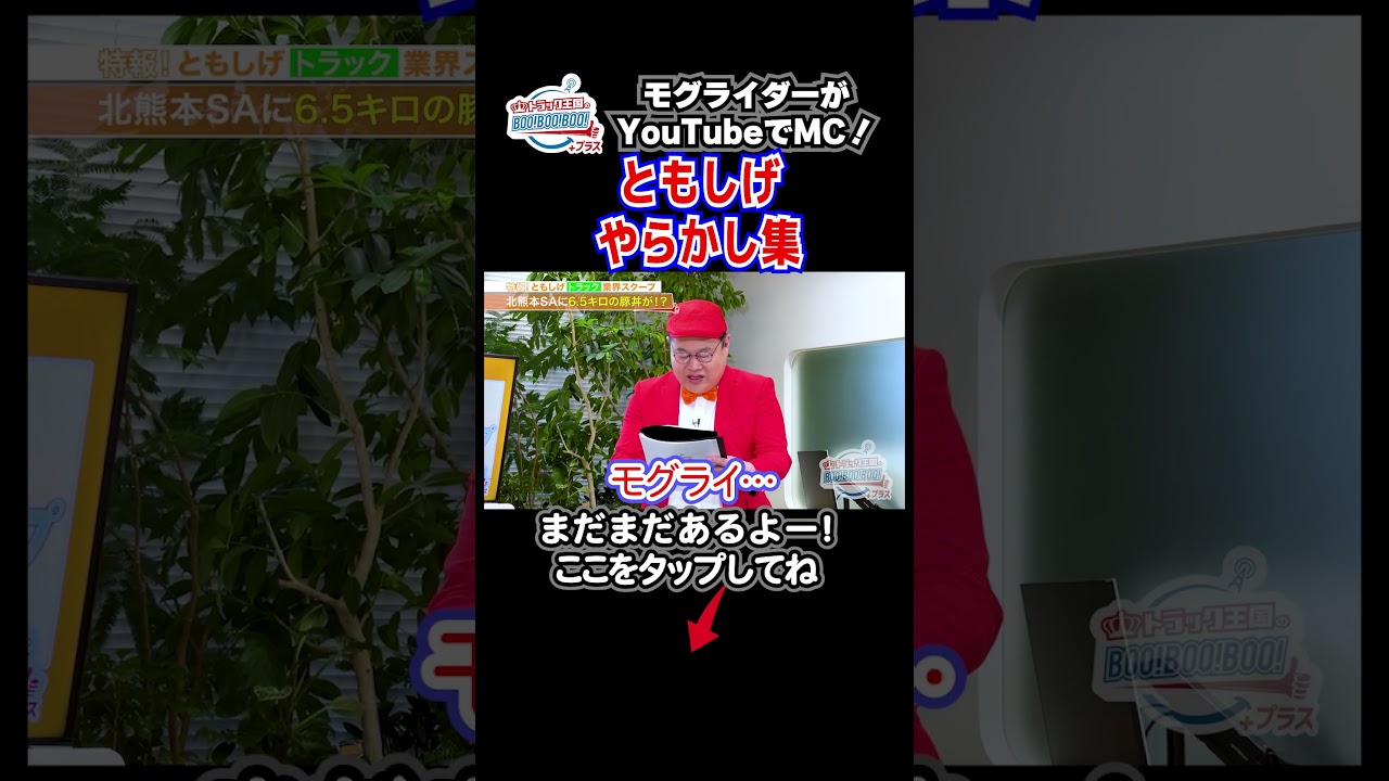 ともしげ やらかし集　#モグライダー #熊田曜子 #souco #トラック王国