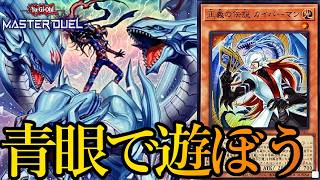 【ダイヤ3～】Season56開幕！青眼でマスター帯を目指す～2026年8月2日配信～【遊戯王マスターデュエル】