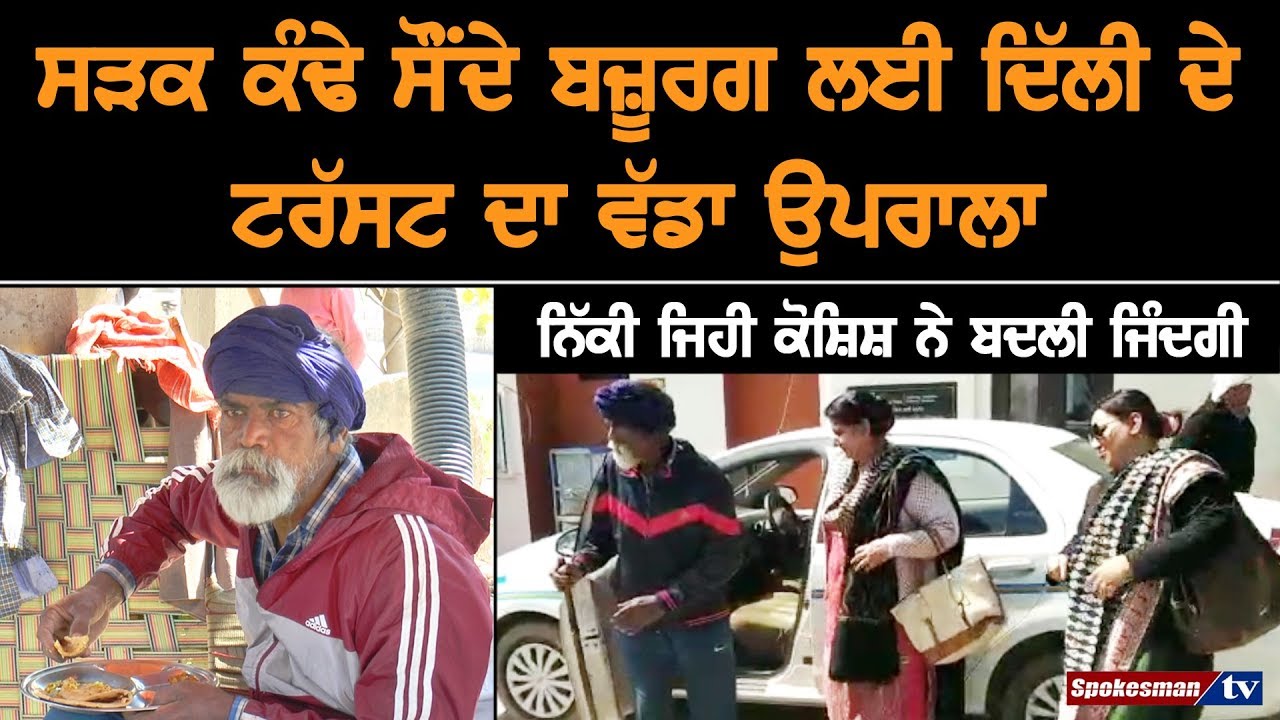 Biggest attempt of Delhi's trust for helpless old man Biggest attempt of Delhi's trust for helpless old man