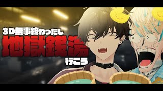 【地獄銭湯】ばばんばばんばんばん【にじさんじ／佐伯イッテツ/緋八マナ】