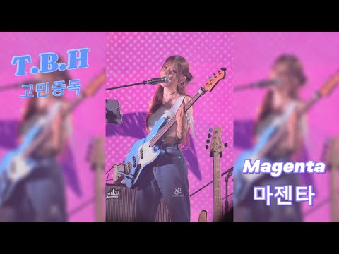 【4K】250426 QWER Magenta 마젠타 T.B.H 고민중독 煩惱中毒 追焦版 fancam 직캠 ＠Supernova vox in Taipei