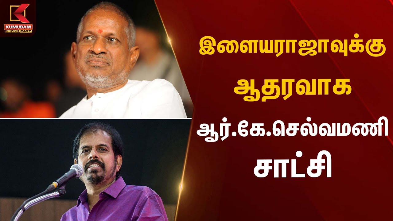 இளையராஜாவுக்கு ஆதரவாக ஆர்.கே.செல்வமணி சாட்சி | Singer Illayaraja | Kumudam News