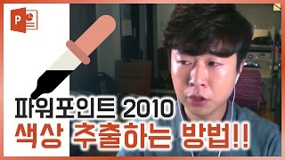 파워포인트 2010에서 색상 추출하는법!! EZ세상 PPT 강의!