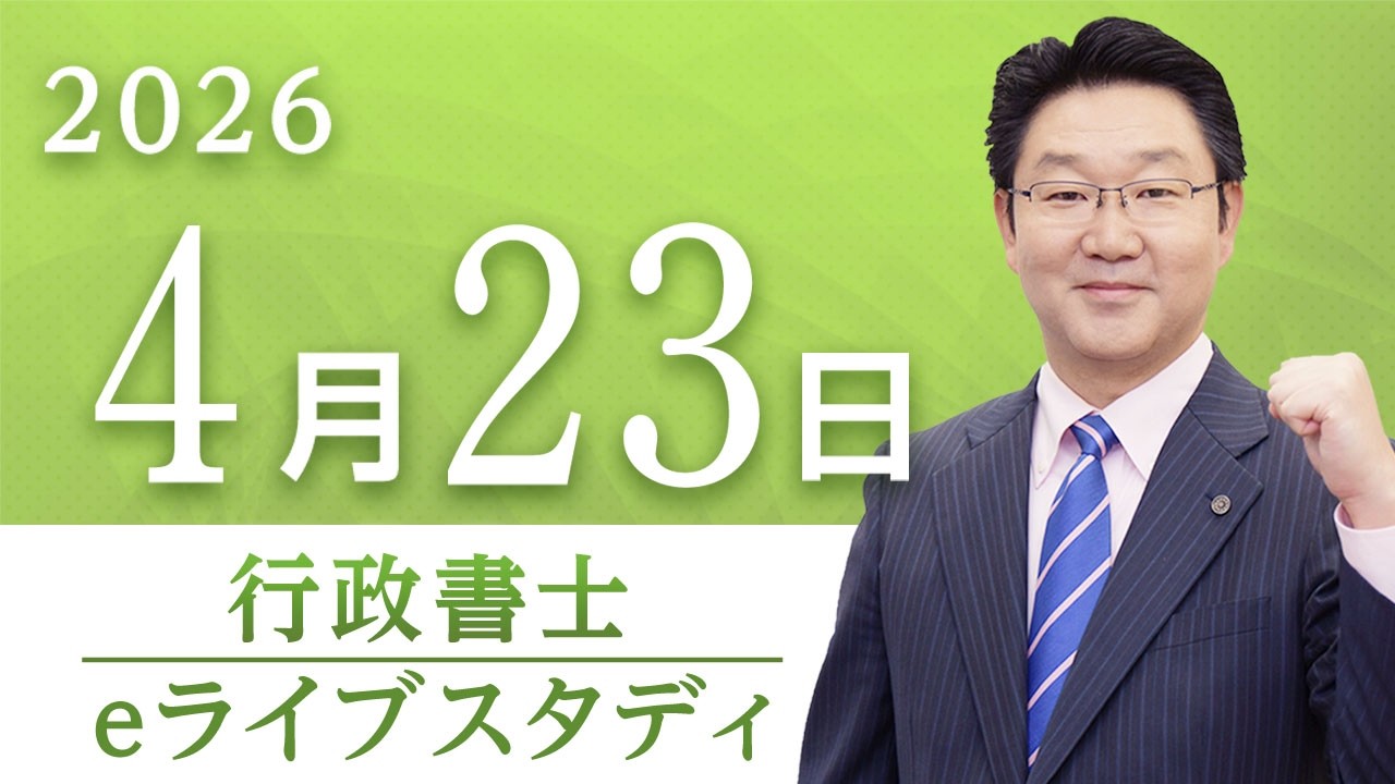 【行政書士】eライブスタディ＜第10回『民法』契約総論～事務管理・不当利得・不法行為＞2026.4.23