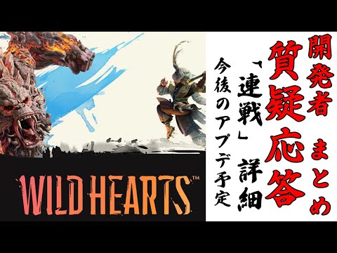 【ワイルドハーツ】新コンテンツ「連戦」の詳細や今後のアプデの予定など。Reddit開発者質疑応答についてのまとめとPC版復旧おめでとうの回