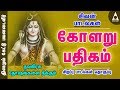 நவகிரக தோஷங்களை நீக்கும் கோளறு பதிகம