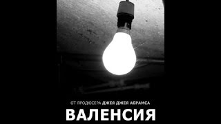 Валенсия 2016 дата выхода фильма