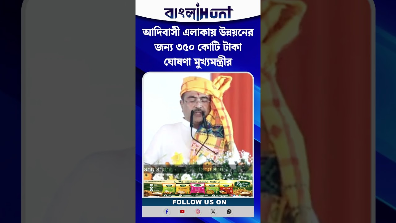 আদিবাসী এলাকায় বিশেষ উন্নয়নের জন্য ৩৫০ কোটি টাকা ঘোষণা মুখ্যমন্ত্রীর