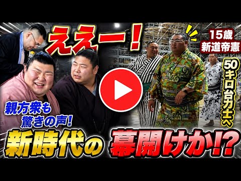 「ええー!」体重50キロ台力士が誕生へ…15歳新道帝憲に親方衆から驚きの声 目標は炎鵬