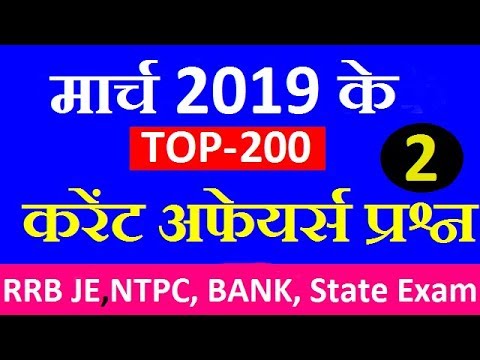TOP-200 March 2019 Current Affairs (Part-2), March Current Affairs 2019 in Hindi || Exam Forum