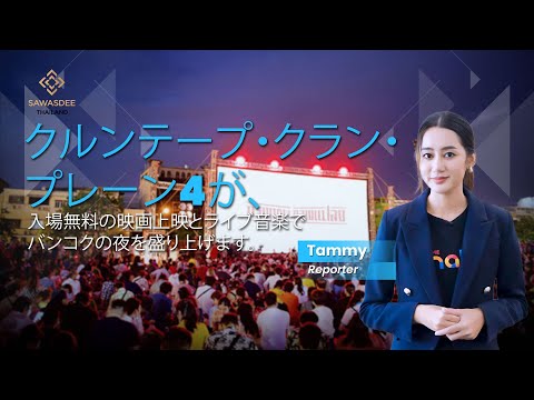 クルンテープ・クラン・プレーン4が、入場無料の映画上映とライブ音楽でバンコクの夜を盛り上げます。