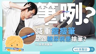 [問題] 瘦瘦筆跟糖尿病患有關嗎?沒處方籤可以帶