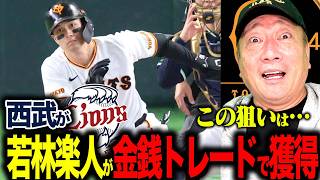 【速報】西武が金銭トレードで若林楽人を獲得！『若林にとっては最高のトレード』この狙いとは？速報でお伝えします！【プロ野球ニュース】