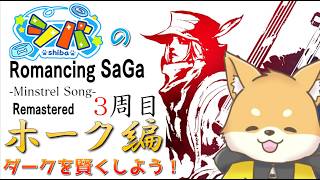 【ミンサガ 3周目】ダークの記憶を呼び戻せ！賢くならないと進まない…【初見さん歓迎】#vtuber