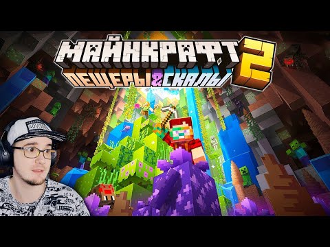 Майнкрафт 1.18 Обновление — Полный обзор! 'Пещеры и Скалы' ► MineCraft Открытия ( Nerkin ) | Реакция