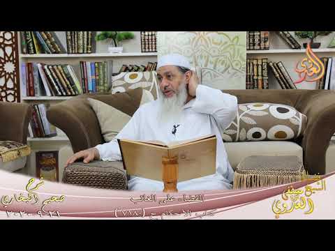 البخاري (681) ” القضاء على الغائب ” ح (7180)  تاريخ 21 9 2020 