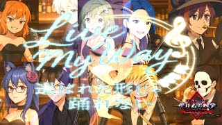 【AIが作ったなろう系アニメ】Live My Way～選ばれた形じゃ踊れない～【グリムリペア】