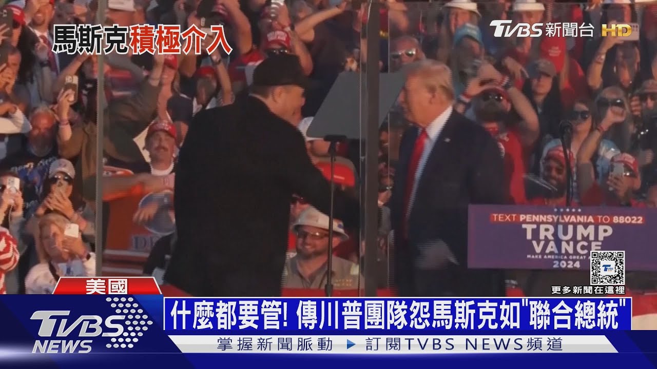 什麼都要管! 傳川普團隊怨馬斯克如「聯合總統」