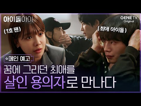 아이돌아이 (2025) Trailer 예고편