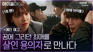 [아이돌아이] 메인 예고ㅣ'덕후력 만렙' 스타 변호사 최수영, '최애' 김재영의 무죄를 밝혀야 한다!