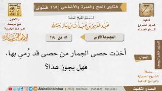 صورة 51   هل يجزئ الرمي بحصى قد سبق أن رُمِي به؟ للإمام ابن باز