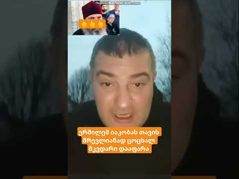 ერმილემ იაკობას თავის მრევლიანად ცოცხალ მკვდარი დააფარა