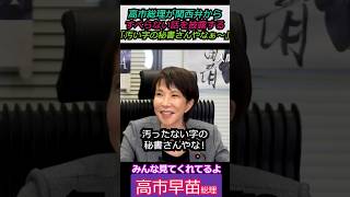 【※汚い字の秘書さんやな！】ほんわかゆるゆるトーク！高市総理が関西弁からすべらない話を披露する「汚い字の秘書さんやなぁ～」 みんな見てくれてるよ #自民党 #shorts #ショート #高市早苗