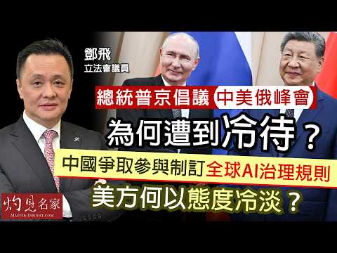 軍事專家鄧飛：總統普京倡議中美俄峰會，為何遭到冷待？中國爭取參與制訂全球AI治理規則，美方何以態度冷淡？｜灼見政治｜2026-09-08