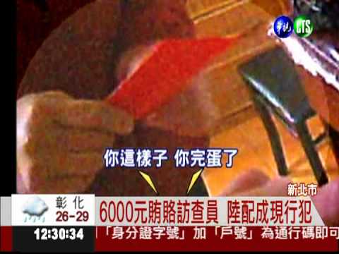 擔心過頭! 合法陸配賄賂訪查員