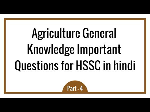 Agriculture General Knowledge Important Questions for HSSC in hindi - Part 4 Video