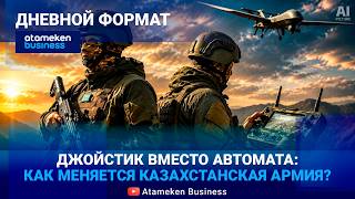 СТАВКА НА БЕСПИЛОТНИКИ:  на что военные потратят триллионы тенге? 